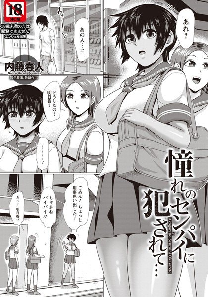 憧れのセンパイに犯●れて…（単話） メイン画像