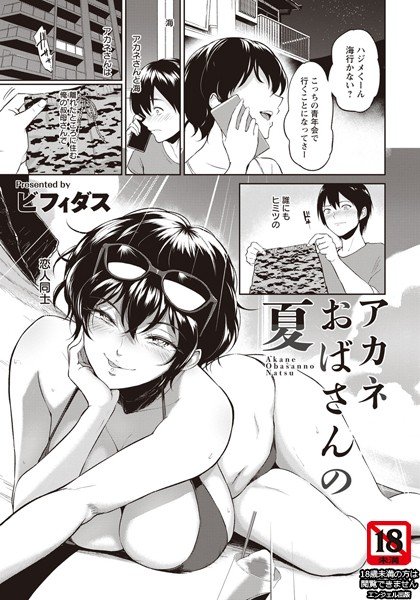 アカネおばさんの夏（単話） メイン画像