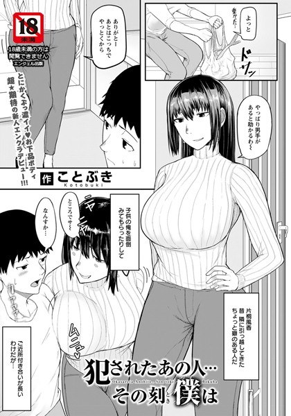 犯●れたあの人…その刻僕は（単話） メイン画像
