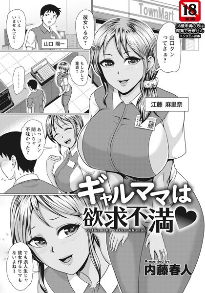 ギャルママは欲求不満（単話） メイン画像