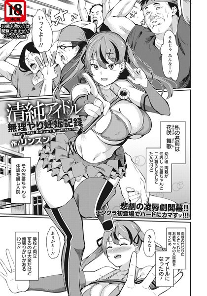 清純アイドル無理やり妊娠記録（単話） メイン画像