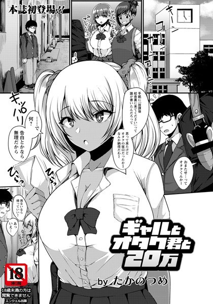 ギャルとオタク君と20万(単話) メイン画像