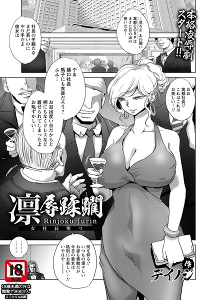 凛辱蹂躙 〜女社長堕つ〜(単話) メイン画像