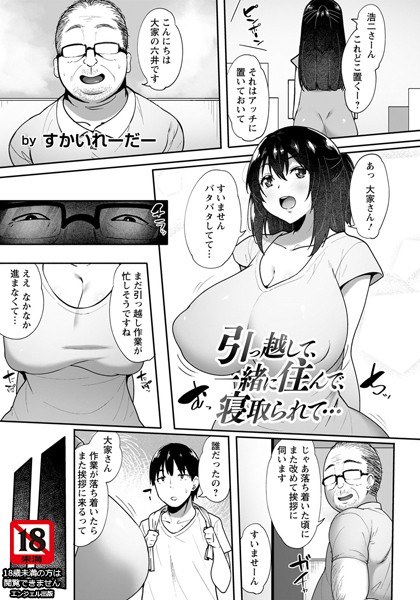 引っ越して、一緒に住んで、寝取られて…(単話) メイン画像