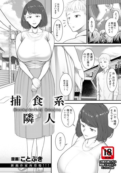 Predatory neighbor (single story) メイン画像