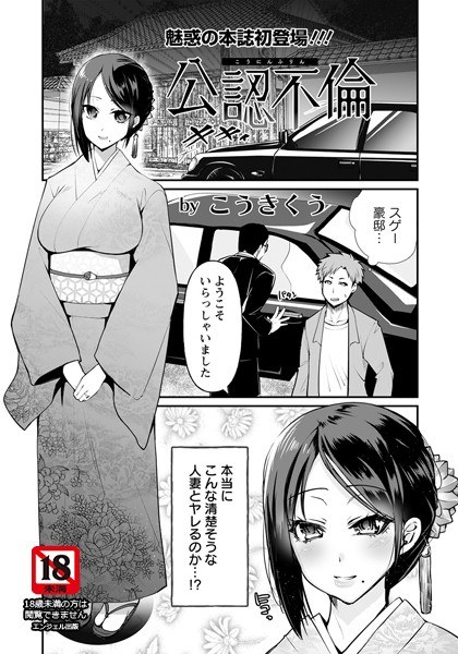 公認不倫（単話） メイン画像