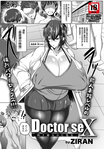 Doctor seX 〜四十路なのに処女〜(単話) メイン画像