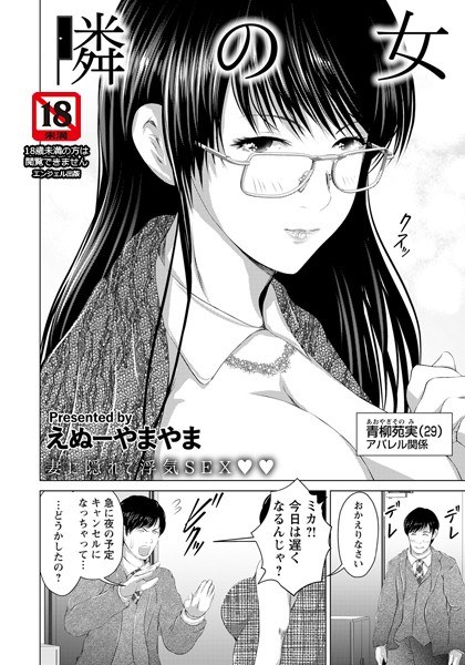 隣の女(単話) メイン画像