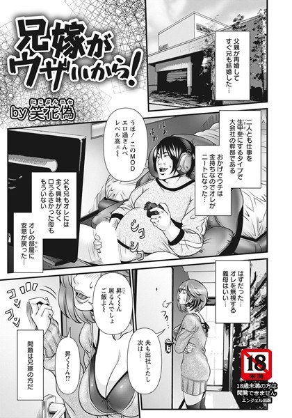 兄嫁がウザいから!(単話) メイン画像