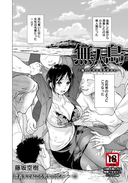 無人島 〜憧れ上司は母乳まみれ〜（単話） メイン画像