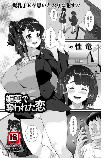 媚薬で奪われた恋（単話） メイン画像