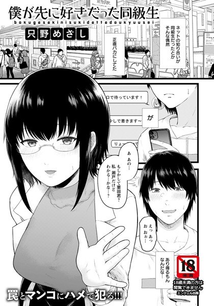 僕が先に好きだった同級生（単話） メイン画像
