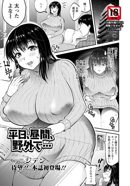 平日、昼間、野外で…(単話) メイン画像