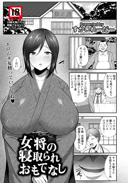 女将の寝取られおもてなし(単話) メイン画像