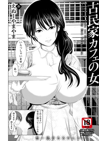 古民家カフェの女(単話) メイン画像