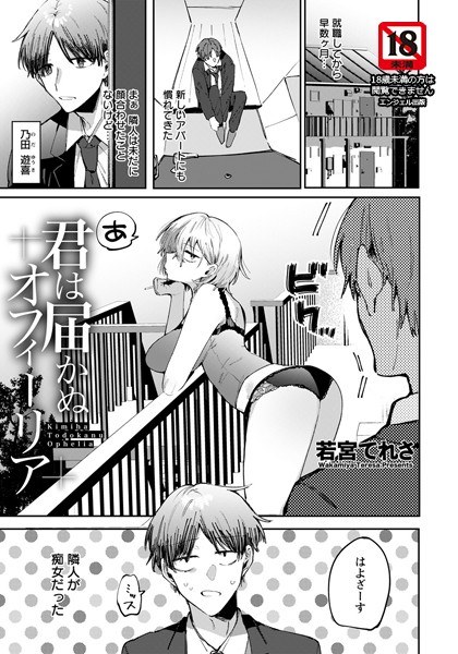 君は届かぬオフィーリア（単話） メイン画像