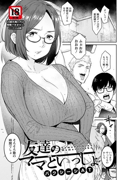 友達のママといっしょ（単話） メイン画像