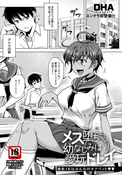 メス堕ち幼なじみは愛玩ドレイ(単話) メイン画像