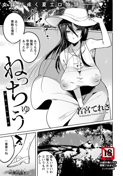 ねっちゅう（単話） メイン画像