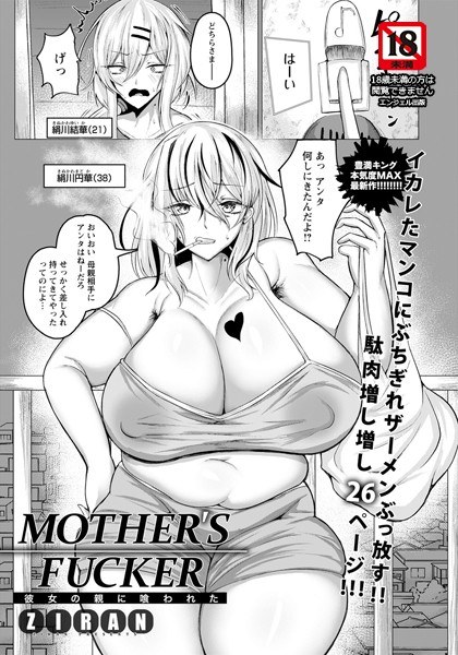 MOTHER’S FUCKER 〜彼女の親に喰われた〜（単話） メイン画像