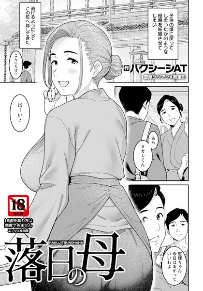 落日の母 【単話】(単話)