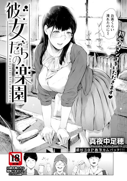 彼女たちの楽園 【単話】(単話)