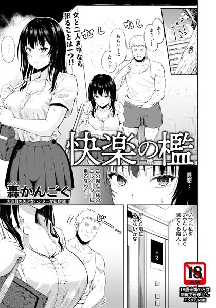 快楽の檻 【単話】(単話)