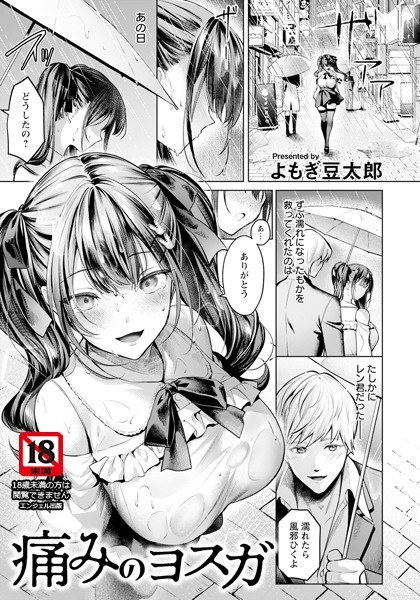 痛みのヨスガ 【単話】(単話)