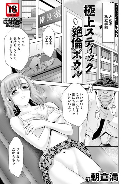 極上スティック絶倫ボウル 【単話】(単話)