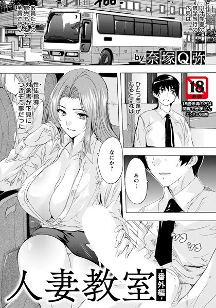 人妻教室 〜番外編〜 【単話】(単話)