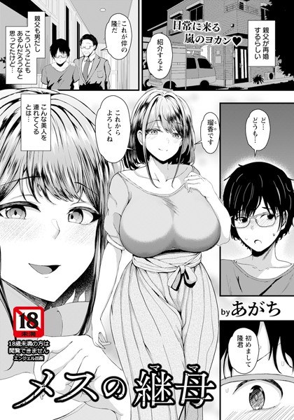 メスの継母 【単話】（単話） メイン画像