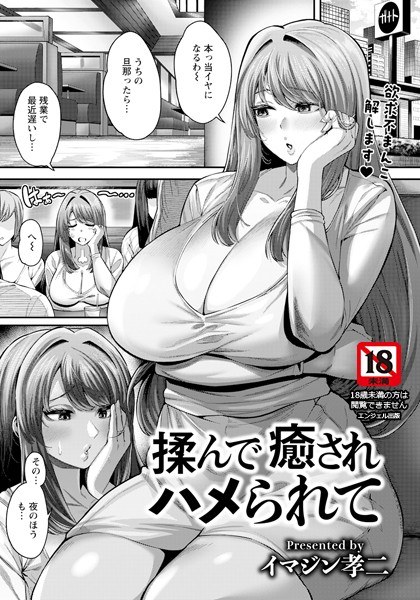 揉んで癒されハメられて 【単話】（単話） メイン画像