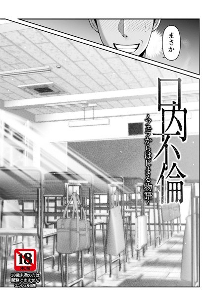 口内不倫 〜フェラからはじまる物語〜 【単話】（単話）
