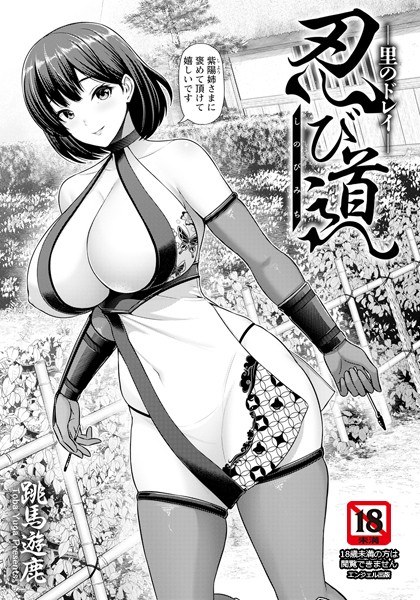 忍び道 〜里のドレイ〜 【単話】(単話)