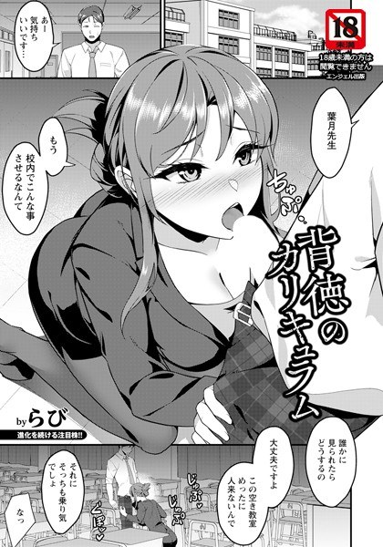 背徳のカリキュラム 【単話】（単話） メイン画像