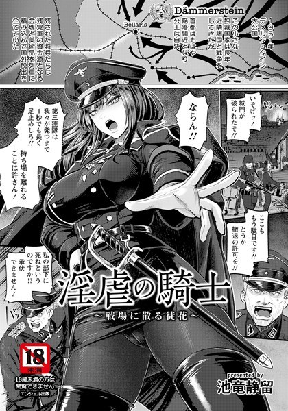 淫虐の騎士 〜戦場に散る徒花〜 【単話】（単話） メイン画像