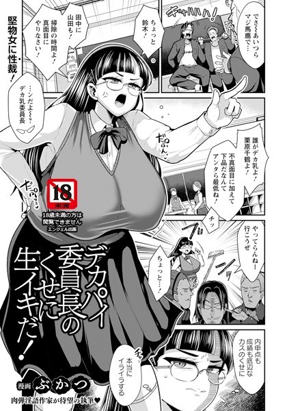 デカパイ委員長のくせに生イキだ！ 【単話】（単話） メイン画像