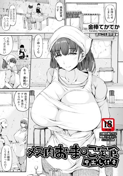 メス肉おま○こ定食 〜中出し付き〜 【単話】（単話） メイン画像