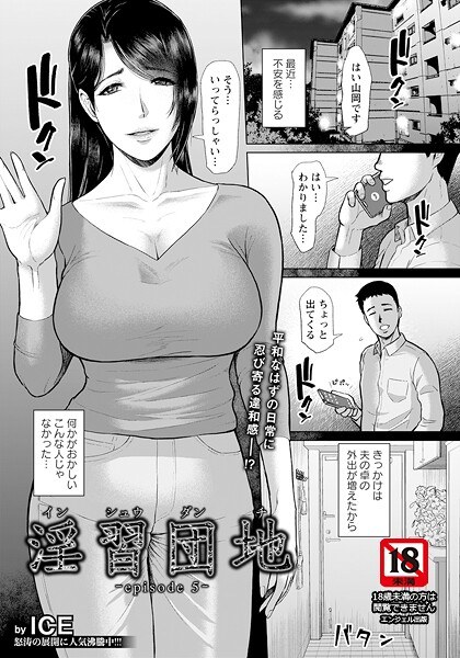淫習団地 【単話】（単話） メイン画像