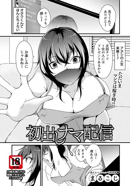 初出しナマ配信 【単話】（単話） メイン画像