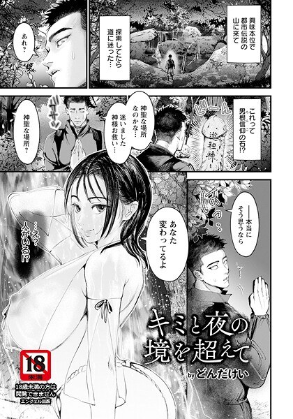 キミと夜の境を超えて 【単話】（単話） メイン画像