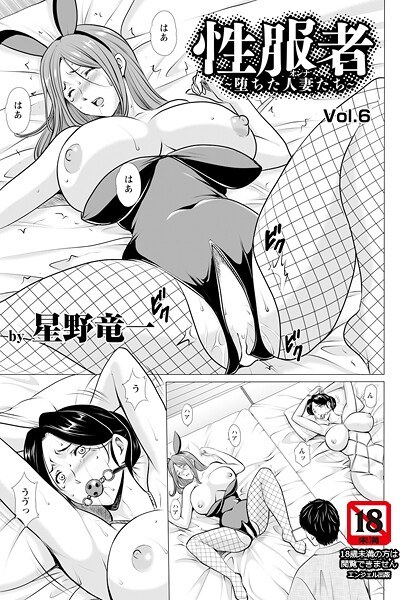 性服者 〜堕ちた人妻たち〜 【単話】（単話）