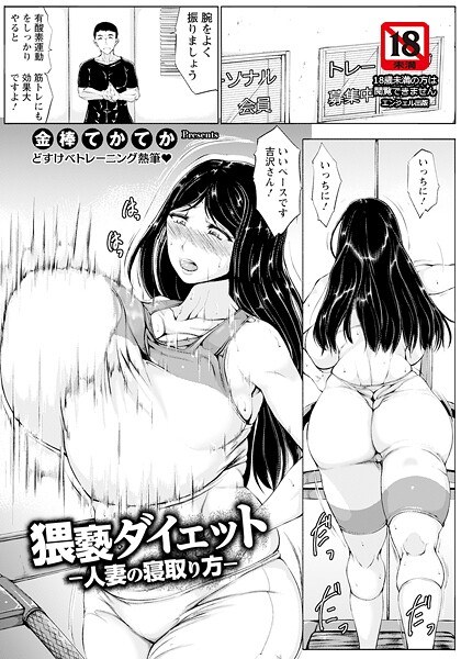 猥褻ダイエット 〜人妻の寝取り方〜 【単話】（単話） メイン画像