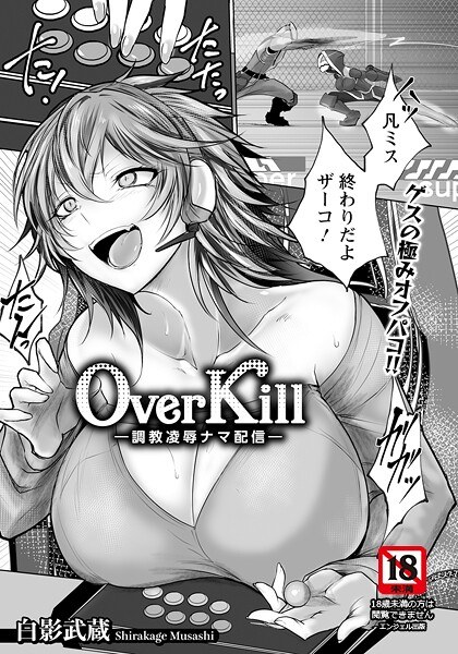 Over Kill 〜調教凌●ナマ配信〜 【単話】(単話)