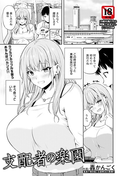 支配者の楽園 【単話】(単話)