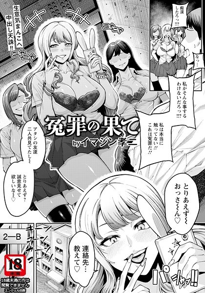 冤罪の果て 【単話】（単話） メイン画像
