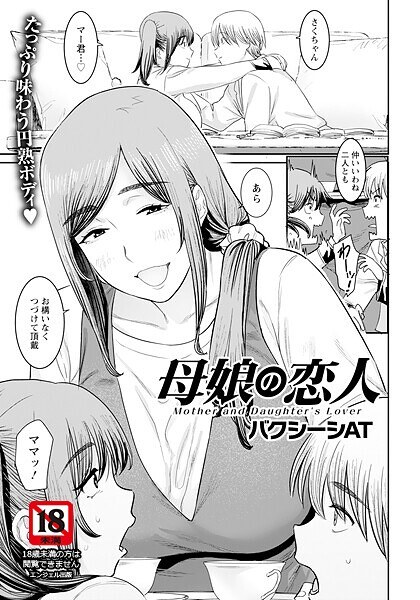 母娘の恋人 【単話】(単話)