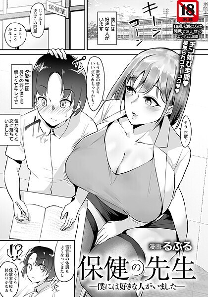 保健の先生 〜僕には好きな人がいました〜 【単話】（単話） メイン画像
