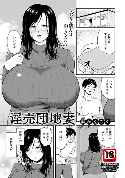 淫売団地妻 【単話】(単話)