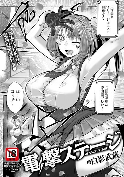 電撃ステージ 【単話】（単話） メイン画像